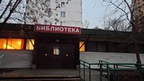 Библиотека №2 города Одинцово