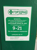 аптека в Лесном городке
