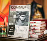 90летний юбилей Константина Федотова