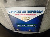 Семинар «Стратегия перемен»