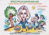 Сдай макулатуру-спаси дерево!