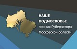 премия «Наше Подмосковье»