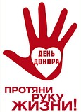 День донора