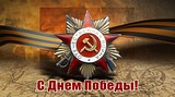 День Победы