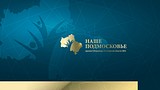 Наше Подмосковье
