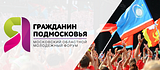 Форум «Я гражданин Подмосковья»
