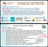 Второй фестиваль АРДИП «В будущее без границ»