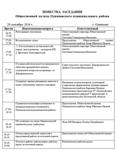 Повестка заседания 29 сентября 2016