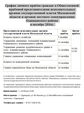 График личного приёма граждан в Общественной приёмной представителями исполнительных органов государственной власти Московской области и органов местного самоуправления Одинцовского района