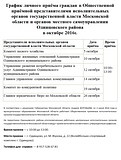 График личного приёма граждан в Общественной приёмной представителями исполнительных органов государственной власти Московской области и органов местного самоуправления Одинцовского района