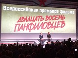 «28 панфиловцев» Всероссийский премьерный показ