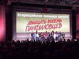 «28 панфиловцев» Всероссийский премьерный показ