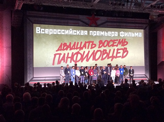 «28 панфиловцев» Всероссийский премьерный показ
