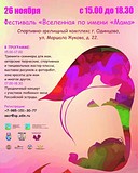 Фестиваль «Вселенная по имени мама»