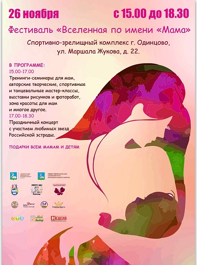 Фестиваль «Вселенная по имени мама»
