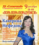 Благотворительный концерт Катерины Нефедовой