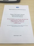 Пленарное заседание Общественной палаты Московской области 19 декабря 2016 года