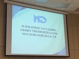Пленарное заседание Общественной палаты Московской области 19 декабря 2016 года