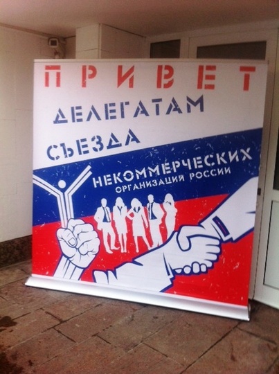 VII Съезд некоммерческих организаций России