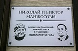 Открытие памятной доски Манжосовых