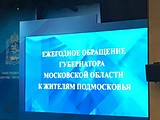 Ежегодный отчет губернатора Московской области Андрея Воробьева