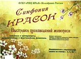 Выставка «Симфония красок»