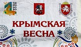 Фестиваль «Крымская весна» в Одинцово