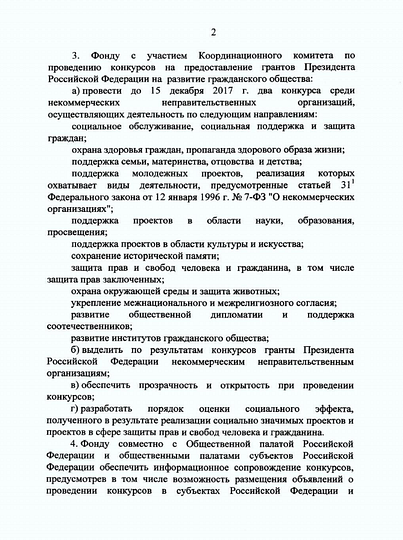 Президент РФ Владимир Путин подписал распоряжение о поддержке некоммерческих организаций, участвующих в развитии институтов гражданского общества.