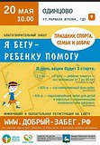 Благотворительный забег «Я бегу-ребенку помогу»