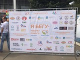 Благотворительный забег «Я бегу-ребенку помогу!»