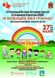 Фестиваль АРДИП «В будущее без границ»