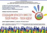 Конкурс по благоустройству «Создадим красоту вместе. Твой район-твои идеи!»