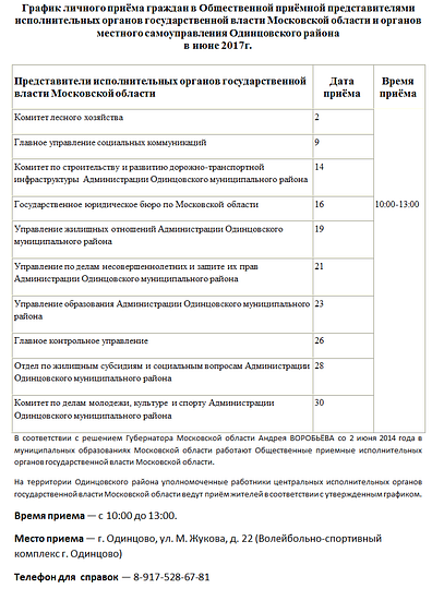 График работы общественной приемной в июне 2017