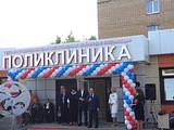Открытие Поликлиники №2 в Одинцово