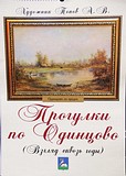 Календарь к юбилею города Одинцово