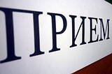 общественный прием