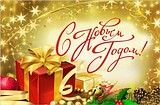 с Новым Годом