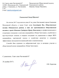 Благодарность общественной палате Одинцовского района