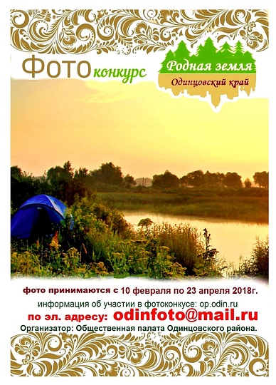 Фотоконкурс «Родная земля — Одинцовские край» — 2018, Комиссия по экологии, землепользованию и природопользованию