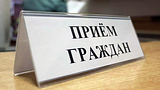 График личного приёма граждан в Общественной приёмной