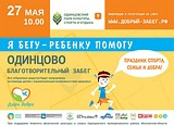 Благотворительный забег «Я бегу-ребенку помогу!»