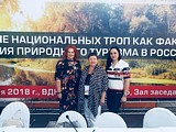 Круглый стол «Создание национальных троп как фактор развития природного туризма в России»