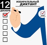 Акция «Избирательный Диктант»