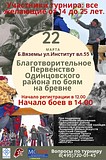 Благотворительное первенство Одинцовского городского округа по боям на бревне