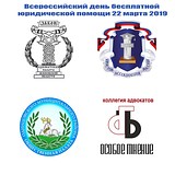 Всероссийский день бесплатной юридической помощи