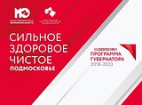 Сильное здоровое чистое Подмосковье