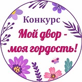 Конкурс «Мой двор — моя гордость»