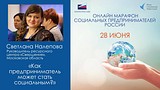 Светлана Налепова на марафоне социальных предпринимателей России